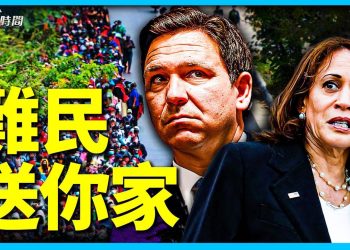 DeSantis送難民上副總統家 引發全國論戰