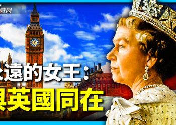 【永遠的女王】（1）：70年巨變中的英國女王，如何能維持英聯邦