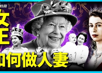 【永遠的女王】之二：女王和菲利普親王：當今世界依然美麗永恆的故事？