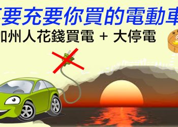 不要充要你買的電動車？加州人花錢買電+大停電