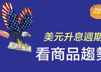 美元升息週期看商品趨勢