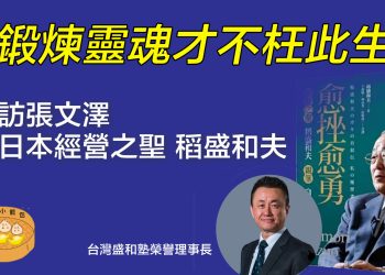 「鍛煉靈魂才不枉此生」  專訪張文澤談日本經營之聖 稻盛和夫