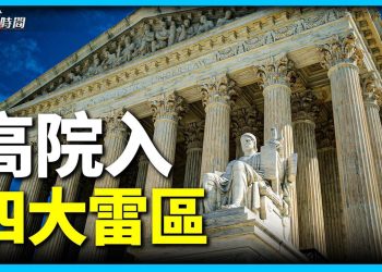 高院十月復會 面對四個大雷區 怎麼判？
