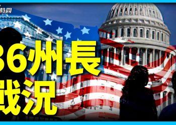 中期選舉 36個州州長戰況如何?