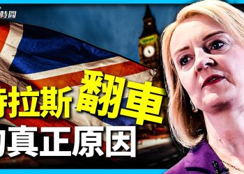 特拉斯成為英國歷史上最短命的首相 為什麼？ ！ ？