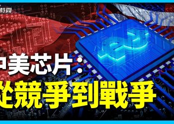 美國跨越紅線 中國芯片應戰的結果將如何？
