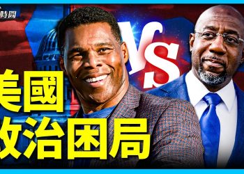 威州中選辯論，凸顯美國的政治困局