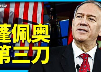 哈德遜夜話：蓬佩奧砍向中共的第三刀