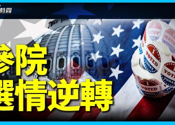 還有兩週,美國中期選舉出現逆轉