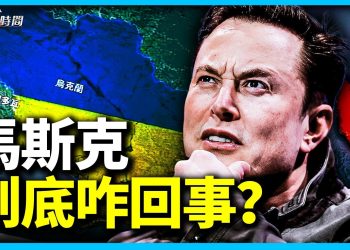 烏克蘭和台灣，馬斯克出格言論的背後
