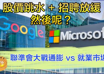 Google, Microsoft 股價跳水+ 招聘放緩，然後呢？