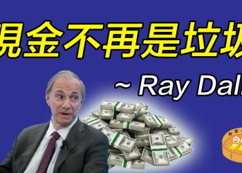 現金不再是垃圾 ~ Ray Dalio