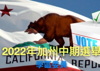 【走入美國】灣區華裔選民：如何識別學區委員候選人？