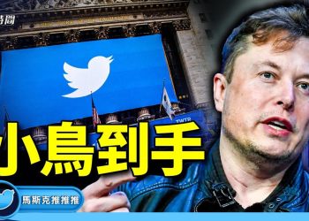 馬斯克又出驚人之舉：原價買推特啦！