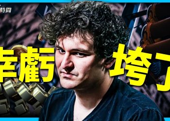FTX的SBF 鳳凰變成雞的故事