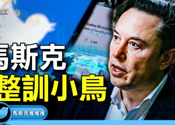 馬斯克入主推特後 大刀闊斧的第一週