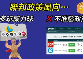 【財經小籠包】聯邦政策風向…  多玩威力球    X 不淮賭政治
