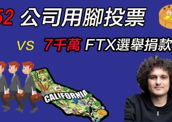 【財經小籠包】352公司用腳投票 vs  7千萬 FTX 選舉捐款