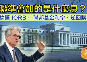 聯準會加的是什麼息？一次搞懂 IORB、聯邦基金利率、逆回購利率
