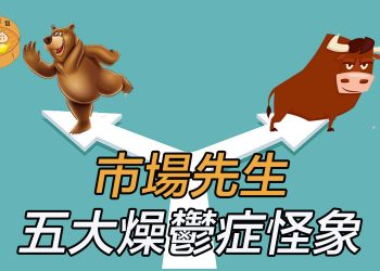 【財經小籠包】：市場先生五大燥鬱症怪象