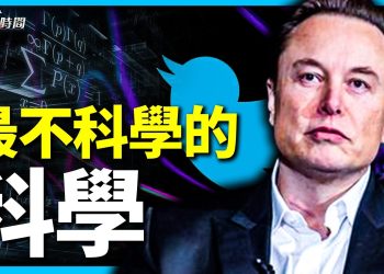「推特檔案」第九波：壟斷新冠辯論