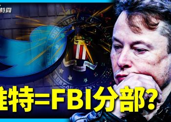 「推特檔案」第六波：與FBI的關係