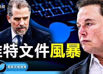 馬斯克起旋風 揭「亨特電腦門」內幕