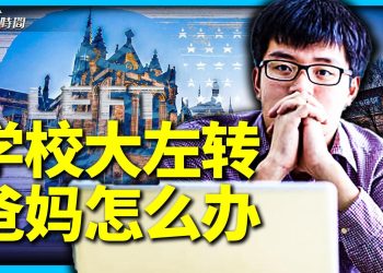 美國大學都左轉 孩子還要上藤校嗎？
