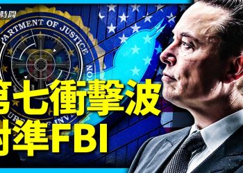 「推特檔案」第七波：瞄準了FBI