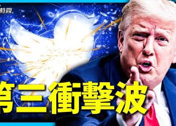 「推特檔案」第三波：封川普前的無聲風暴