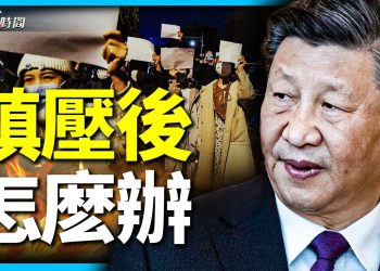 中共下手鎮壓 人民的出路在何方