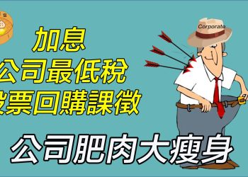 【財經小籠包】：加息、公司最低稅15%、股票回購課徵 1%    公司肥肉大瘦身