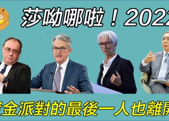 【財經小籠包】：莎呦哪啦！2022資金派對最後一人也離開