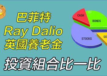 【財經小籠包】：巴菲特、Ray Dalio、英國養老金  投資組合比一比