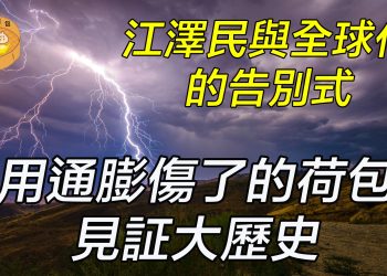 【財經小籠包】：江澤民與全球化的告別式 用通膨傷了的荷包見証大歷史