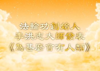 法輪功創始人發表《為甚麼會有人類》