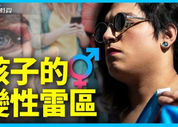 孩子要變性 可能性多大 該怎麼辦？