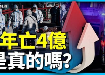 薩斯+新冠兩輪疫情 在中國帶走了多少人？
