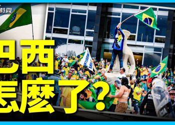 巴西民眾衝進國會 重現巴西版1/6事件