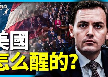 眾院中共委員會的新主席是誰？美國是這麼醒過來的？