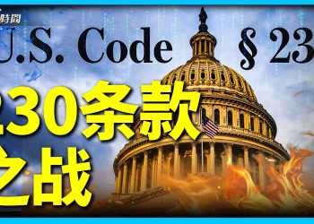 最高法院審230條款 到底該不該廢？