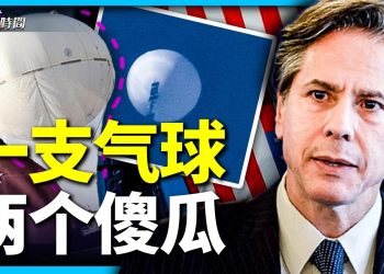中共氣球能橫穿美國 背後的兩重原因