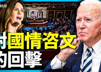 發自內心 阿肯色州長回應拜登的「國情咨文」