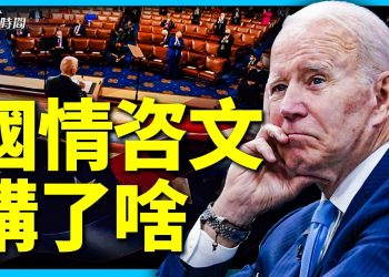 氣球風波之下 拜登的國情咨文講了啥？