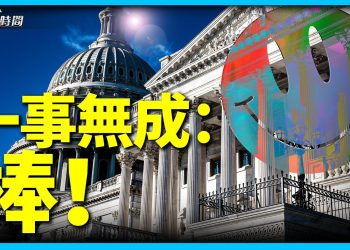 新國會上任6週一事無成——好事！ ？