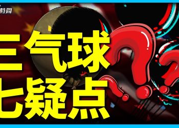 和中共無關的三隻氣球，真的無關嗎？