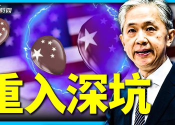 中共想和美國修好，卻被氣球帶入深坑