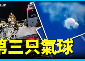 美軍周六打下第三隻氣球 現在到底什麼情況？