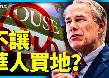 美國多州擬禁止中國公民買房地產 什麼情況？