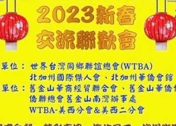 灣區海外華僑齊歡聚！2023新春交流聯歡會